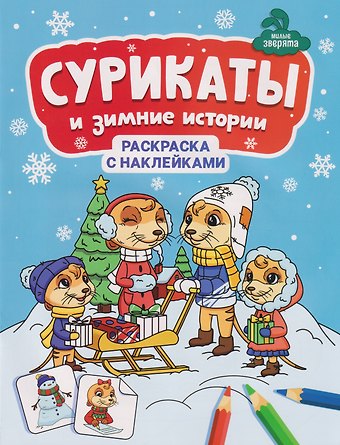 Сурикаты и зимние истории: книжка-раскраска с наклейками