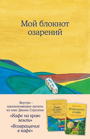 Книга для записи А5 64л тчк. Мой блокнот озарений. С вдохновляющими цитатами из книг Кафе на краю земли и Возвращение в кафе (кафе)