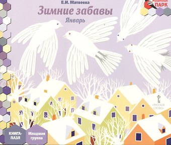 Елена Ивановна Матвеева Зимние забавы Январь мл. гр. Книга-пазл (илл. Гурьева) (МПаркМР) Матвеева