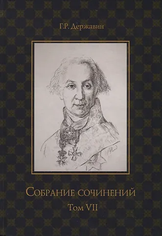 Гаврила Романович Державин Собрание сочинений в 10 т. Т. 7: Русская история в драматургии
