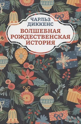 Чарльз Диккенс Волшебная рождественская история