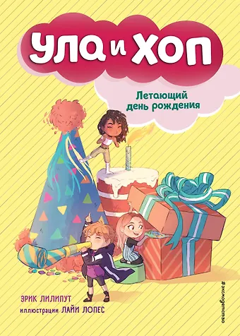 Эрик Лилипут Летающий день рождения (выпуск 3)