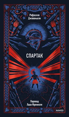 Джованьоли Рафаэлло Спартак. Вечные истории