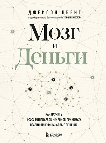 Джейсон Цвейг Мозг и Деньги. Как научить 100 миллиардов нейронов принимать правильные финансовые решения