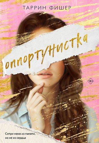 Таррин Фишер Оппортунистка