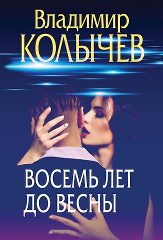 Владимир Григорьевич Колычев Восемь лет до весны