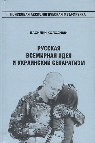 Василий Иванович Холодный Русская Всемирная идея и украинский сепаратизм