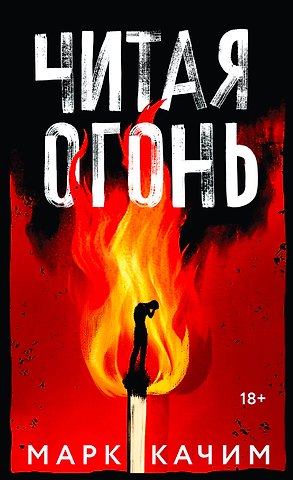 Марк Качим Читая огонь: роман