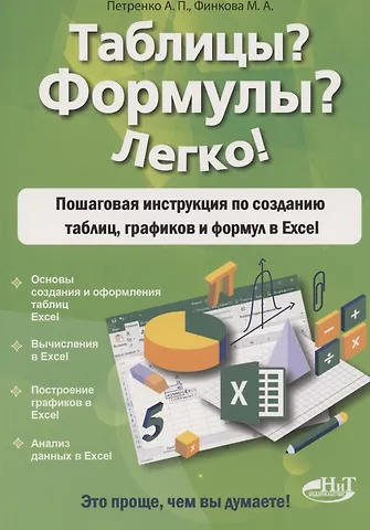 Анна И. Петренко Таблицы? Формулы? Легко! Пошаговая инструкция для создания таблиц, графиков и формул в Excel