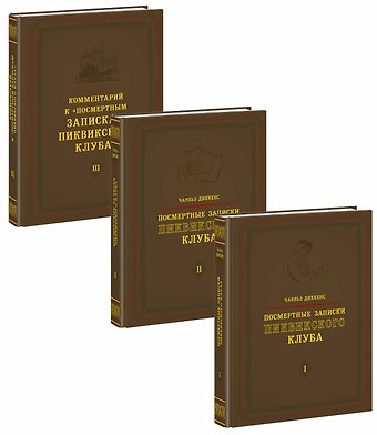 Чарльз Диккенс Посмертные записки Пиквикского клуба (комплект из 3 книг)