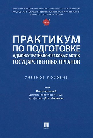 Практикум по подготовке административно-правовых актов государственных органов: учебное пособие