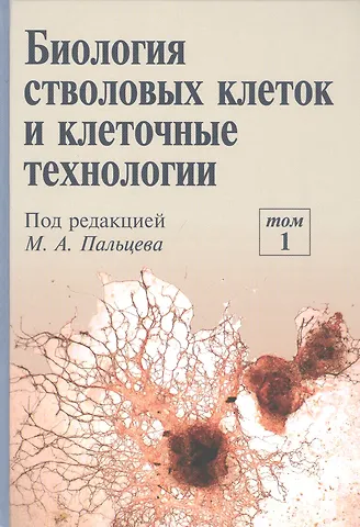 Биология стволовых клеток и клеточные технологии. В двух томах. Том 1