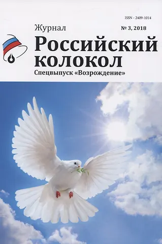 Журнал. Российский колокол. Спецвыпуск Возрождение. № 3