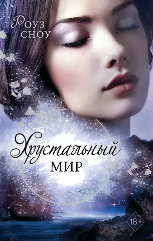 Роуз Сноу Хрустальный мир
