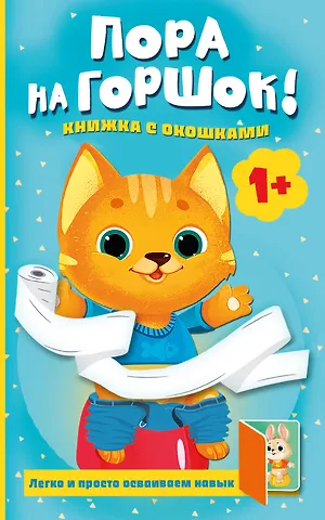 Громова Людмила Александровна Пора на горшок! Книжка с окошками