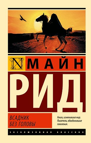 Томас Майн Рид Всадник без головы
