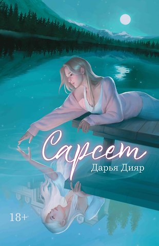 Дарья Дияр Сарсет