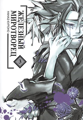 Нанаэ Куроно Железный миротворец. Том 3 (Peace Maker Kurogane). Манга