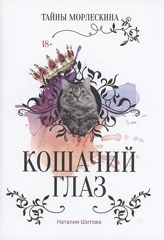 Наталия Шитова Кошачий глаз