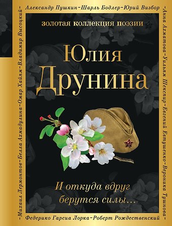 Юлия Владимировна Друнина И откуда вдруг берутся силы...