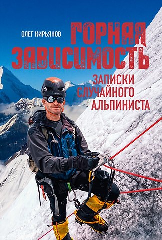 Олег Владимирович Кирьянов Горная зависимость