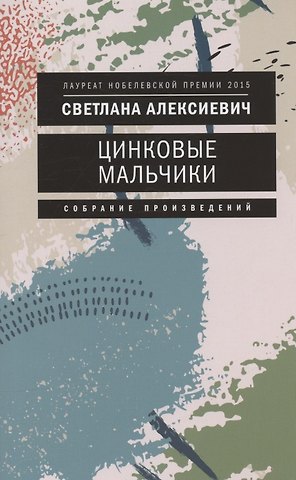 Светлана Александровна Алексиевич Цинковые мальчики