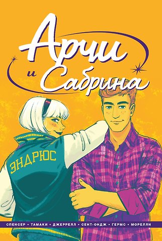 Ник Спенсер Арчи и Сабрина. Том 2