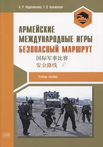 Алина Раильевна Абдрахманова, Татьяна Сергеевна Большакова Армейские международные игры. Безопасный маршрут: учебное пособие