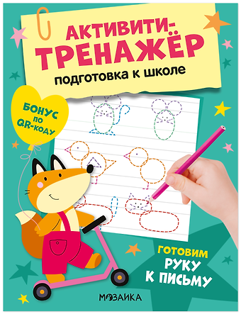 Оксана Владимировна Стогний Активити-тренажёр. Подготовка к школе. Готовим руку к письму