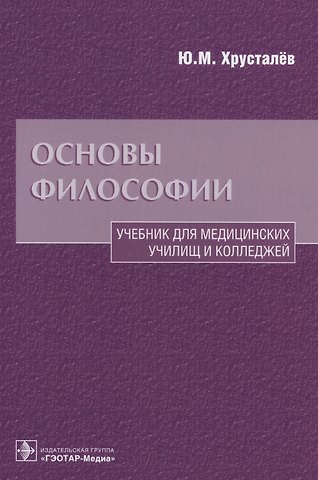 Основы философии Уч. для медиц. училищ… (Хрусталев)