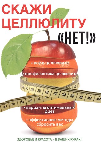Юлия Гардман Скажи целлюлиту «Нет!»