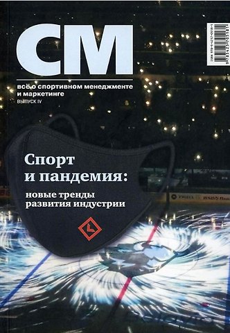 Владимир Алексеевич Леднев СМ: все о спортивном менеджменте и маркетинге, альманах. Выпуск IV