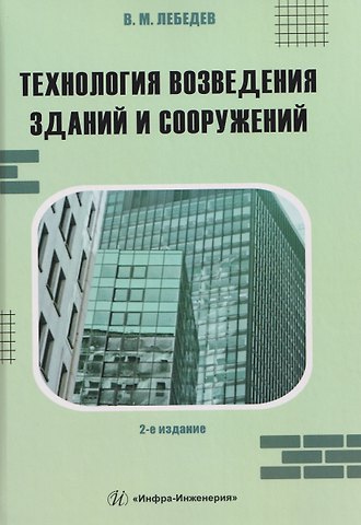 Владимир Михайлович Лебедев Технология возведения зданий и сооружений