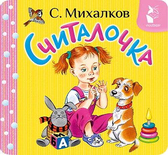 Сергей Владимирович Михалков Считалочка