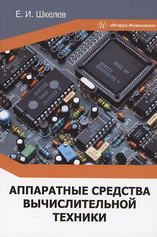 Евгений Иванович Шкелев Аппаратные средства вычислительной техники: учебное пособие