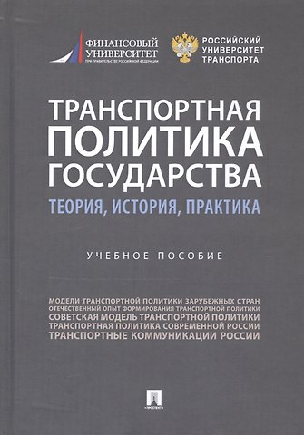 Александр Александрович Горбунов Транспортная политика государства: теория, история, практика. Учебное пособие