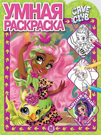 Умная раскраска Cave Club