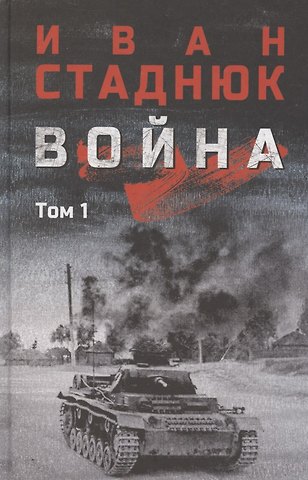 Иван Фотиевич Стаднюк Война. Том1