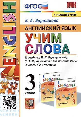 Елена Александровна Барашкова Английский язык: Учим слова. 3 класс. К учебнику И.Н. Верещагиной, Т.А. Притыкиной Английский язык. 3 класс. В 2-х частях