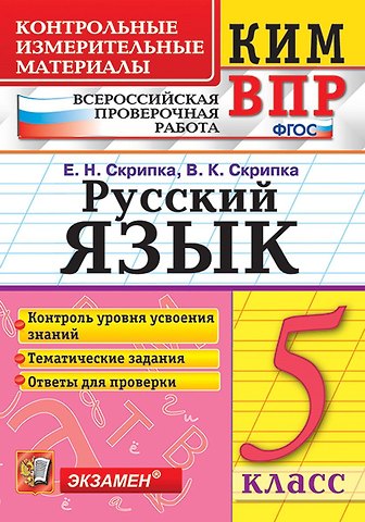 Вероника Константиновна Скрипка, Елена Николаевна Скрипка КИМ ВПР. Русский язык. 5 класс. Контрольные измерительные материалы: Всероссийская проверочная работа. ФГОС