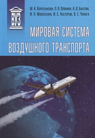 Маргарита Анатольевна Королькова Мировая система воздушного транспорта. Учебное пособие