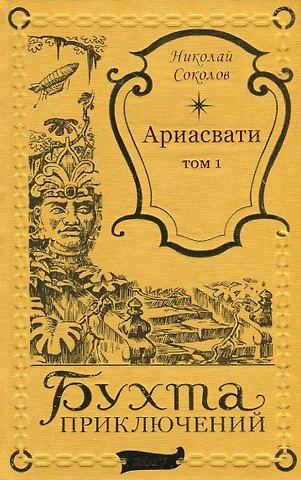 Николай Васильевич Соколов Ариасвати Том 2