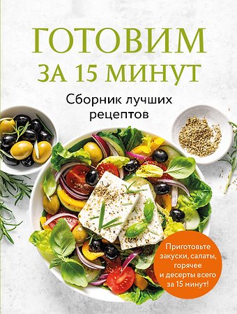 Готовим за 15 минут. Сборник лучших рецептов