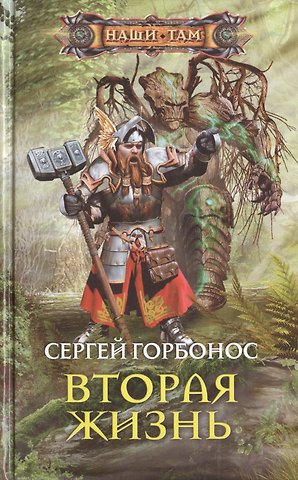 Сергей Анатольевич Горбонос Вторая жизнь