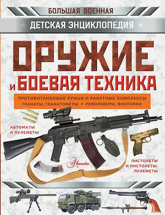 Оружие и боевая техника