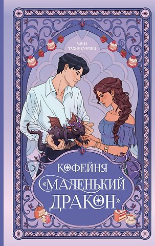 Куреши Амна Тахир Кофейня «Маленький дракон»