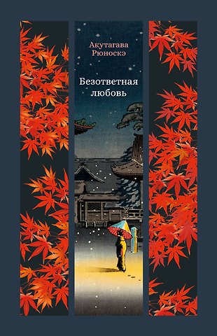 Рюноскэ Акутагава Безответная любовь