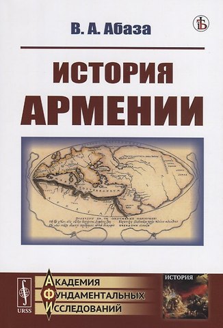 Виктор Афанасьевич Абаза История Армении