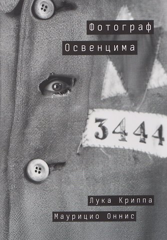 Лука Криппа, Маурицио Оннис Фотограф Освенцима