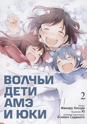 Мамору Хосода Волчьи дети Амэ и Юки. Том 2 (Ookami Kodomo no Ame to Yuki / Wolf Children: Ame and Yuki). Манга